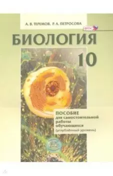 Биология. Биологический системы и процессы. 10 класс. Углубленный уровень. ФГОС