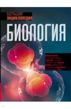 Биология. Большая энциклопедия