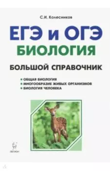 Биология. Большой справочник для подготовки к ЕГЭ и ОГЭ