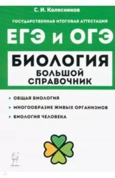 Биология. Большой справочник для подготовки к ЕГЭ и ОГЭ
