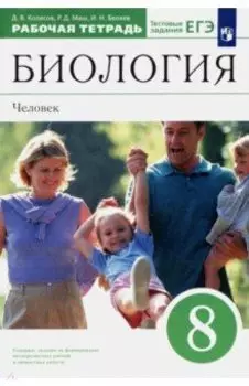 Биология. Человек. 8 класс. Рабочая тетрадь к учебнику Д. В. Колесова и др. Вертикаль
