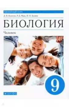 Биология. Человек. 9 класс. Учебник. ФГОС