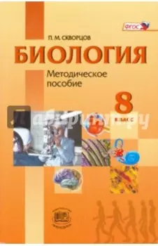 Биология. Человек и его здоровье. 8 класс. Методическое пособие. ФГОС