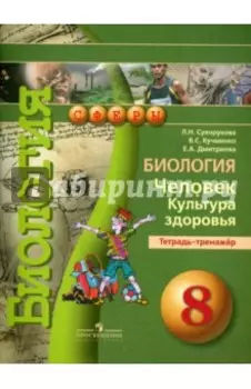 Биология. Человек. Культура здоровья. 8 класс. Тетрадь-тренажер