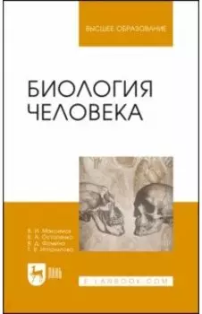 Биология человека. Учебник для вузов