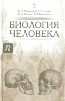 Биология человека. Учебное пособие