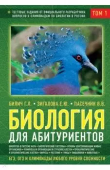 Биология для абитуриентов: ЕГЭ, ОГЭ и Олимпиады любого уровня сложности. В 2-х томах. Том 1