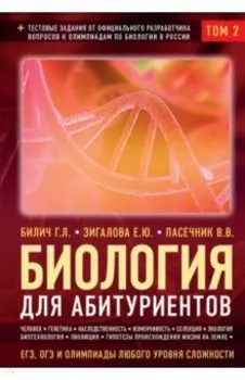 Биология для абитуриентов. ЕГЭ, ОГЭ и Олимпиады любого уровня сложности. В 2-х томах. Том 2
