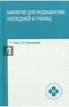 Биология для медицинских колледжей и училищ