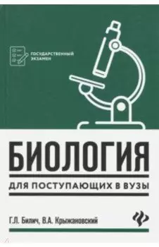 Биология для поступающих в вузы