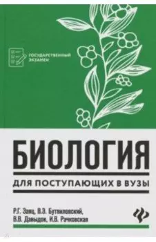 Биология для поступающих в вузы