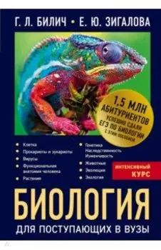 Биология для поступающих в вузы