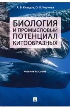 Биология и промысловый потенциал китообразных. Учебное пособие