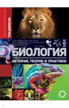 Биология. История, теория и практики