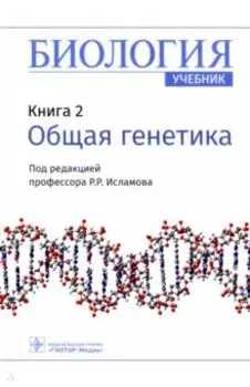 Биология. Книга 2. Общая генетика. Учебник