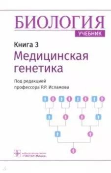 Биология. Книга 3. Медицинская генетика. Учебник