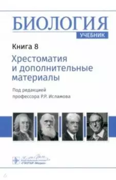 Биология. Книга 8. Хрестоматия и дополнительные материалы. Учебник