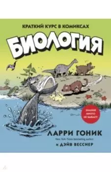 Биология. Краткий курс в комиксах