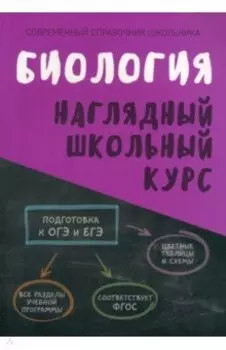 Биология. Наглядный школьный курс