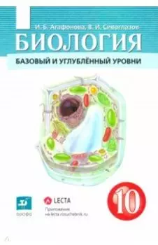 Биология. Общая биология. 10 класс. Учебник. Базовый и углубленный уровни. ФГОС