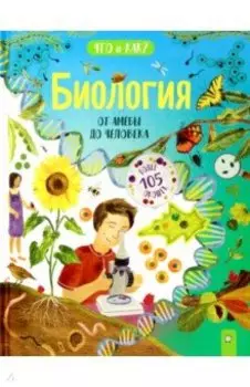 Биология. От амёбы до человека