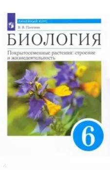 Биология. Покрытосеменные растения. 6 класс. Учебник. ФГОС