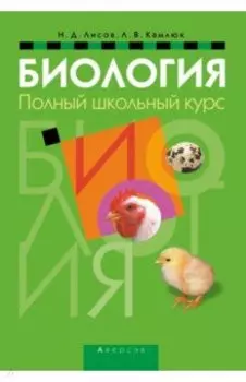 Биология. Полный школьный курс