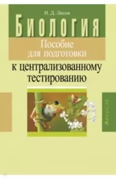 Биология. Пособие для подготовки к централизованному тестированию