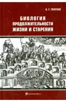 Биология продолжительности жизни и старения