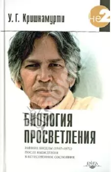 Биология просветления