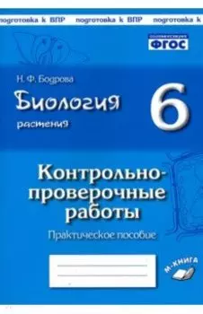 Биология. Растения. 6 класс. Контрольно-проверочные работы по учебнику И.Н. Пономаревой. ФГОС