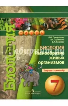 Биология. Разнообразие живых организмов. 7 класс. Тетрадь-тренажер