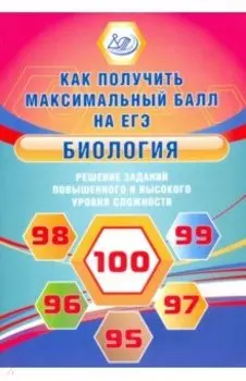 Биология. Решение заданий повышенного и высокого уровня сложности