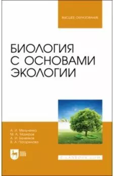 Биология с основами экологии. Учебник для вузов