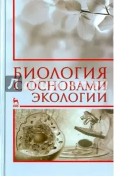 Биология с основами экологии. Учебное пособие