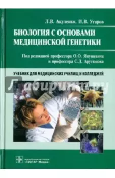 Биология с основами медицинской генетики. Учебник