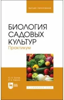 Биология садовых культур. Практикум. Учебное пособие для вузов