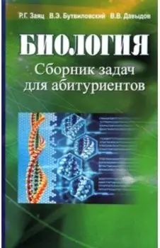 Биология. Сборник задач для абитуриентов
