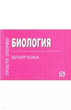 Биология. Шпаргалка