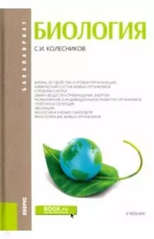 Биология. Учебник