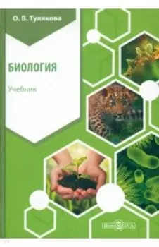 Биология. Учебник