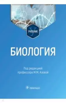 Биология. Учебник для ВУЗов