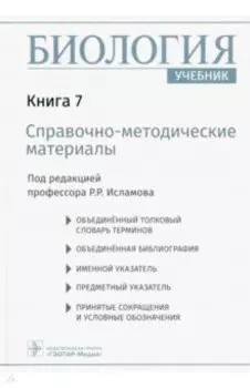 Биология. Книга 7. Справочно-методические материалы. Учебник