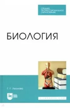 Биология. Учебное пособие для СПО