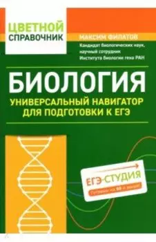 Биология. Универсальный навигатор для подготовки к ЕГЭ