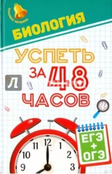 Биология. Успеть за 48 часов. ЕГЭ + ОГЭ