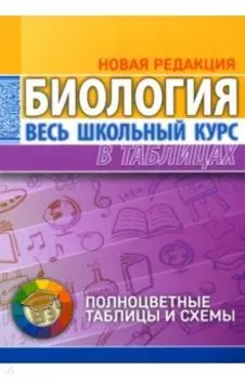 Биология. Весь школьный курс в таблицах