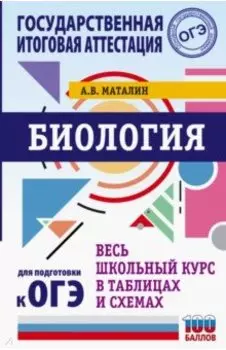 Биология. Весь школьный курс в таблицах и схемах для подготовки к ОГЭ