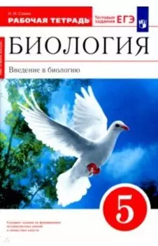 Биология. Введение в биологию. 5 класс. Рабочая тетрадь. ФГОС