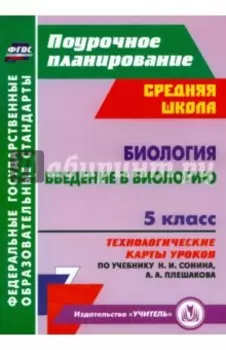 Биология. Введение в биологию. 5 класс. Технологические карты уроков по учебнику Н. И. Сонина. ФГОС